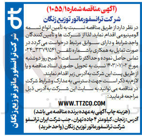 تصویر کوچک آگهی تأمین انواع تسمه آلومینیومی