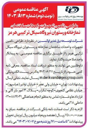 تصویر کوچک آگهی طراحی تامین تجهیزات و احداث ساختمان نمازخانه و رستوران نیروگاه سیکل ترکیبی هرمز 