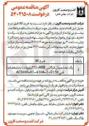 تصویر کوچک آگهی خرید یک عدد مبدل فرکانس ABB ۲۵۰ کیلووات  با مشخصات فنی ACS880-01-430A-3D150