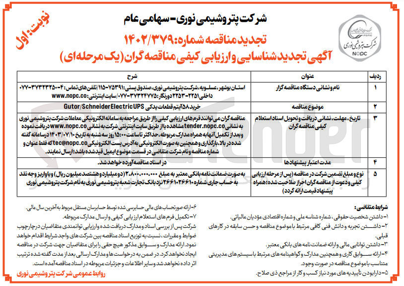 تصویر کوچک آگهی خرید ۵۸ آیتم قطعات یدکی Gutor/Schneider Electric UPS
