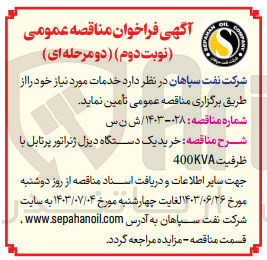 تصویر کوچک آگهی خرید یک دستگاه دیزل ژنراتور پرتابل با فرید یک دستگا ظرفیت 400KVA