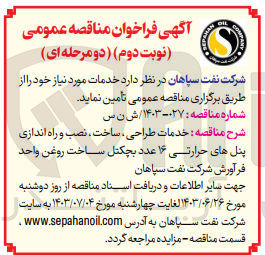 تصویر کوچک آگهی خدمات طراحی ساخت، نصب و راه اندازی پنل های حرارتی ۱۶ عدد بچکتل ساخت روغن واحد فرآورش شرکت نفت سپاهان