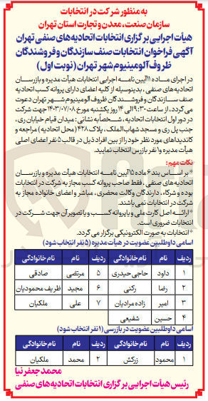 تصویر کوچک آگهی انتخابات صنف سازندگان و فروشندگان ظروف آلومینیوم شهر تهران
