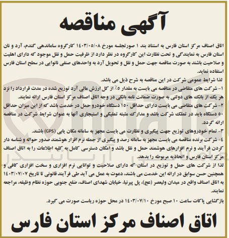 تصویر کوچک آگهی  حمل و نقل و تحویل آرد به واحدهای صنفی نانوایی در سطح استان فارس