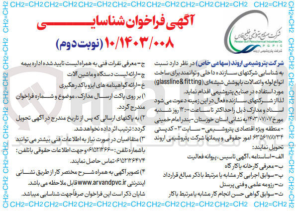 تصویر کوچک آگهی شناسایی شرکتهای سازنده داخلی و توانمند برای ساخت انواع لوله و اتصالات با پوشش شیشه ای (glassline & fitting)مورد استفاده در صنایع پتروشیم