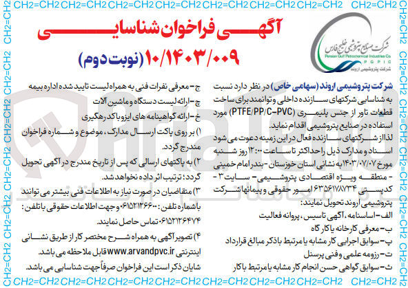 تصویر کوچک آگهی شناسایی شرکتهای سازنده داخلی و توانمند برای ساخت قطعات تاور از جنس پلیمری (PTFE/PP/C-PVC) مورد استفاده در صنایع پتروشیمی