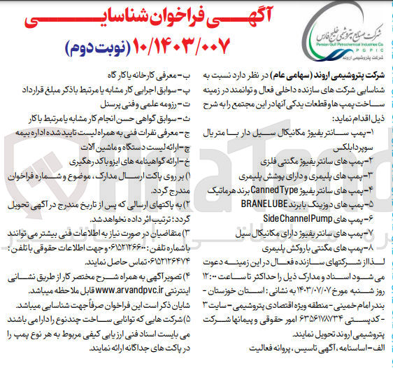 تصویر کوچک آگهی شناسایی شرکتهای سازنده داخلی فعال و توانمند در زمینه ساخت پمپ ها و قطعات یدکی آنها