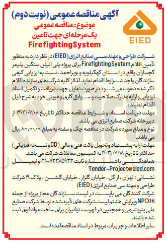 تصویر کوچک آگهی  تأمین اقلام Firefighting System برای پروژه پلی اتیلن سنگین پلیمر گچساران 