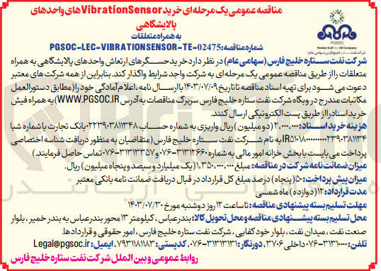 تصویر کوچک آگهی خرید حسگرهای ارتعاش واحدهای پالایشگاهی به همراه متعلقات