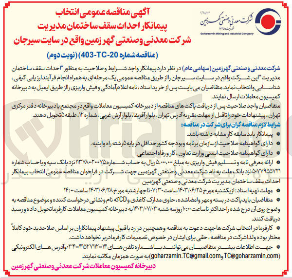 تصویر کوچک آگهی احداث سقف ساختمان مدیریت شرکت معدنی و صنعتی گهرزمین 