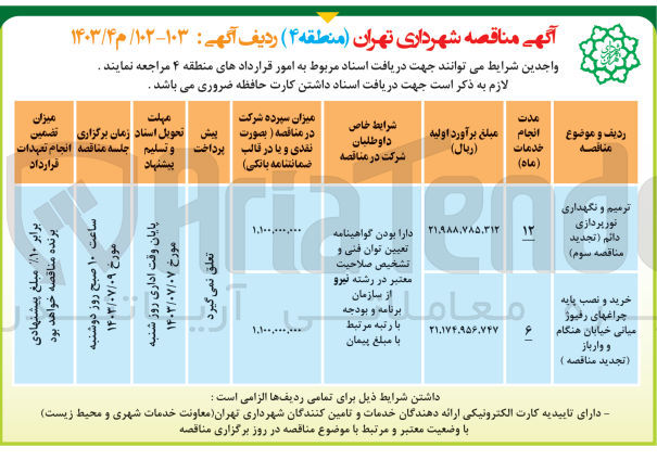تصویر کوچک آگهی خرید و نصب پایه چراغ های رفیوژ میانی خیابان هنگام و وارباز
