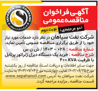 تصویر کوچک آگهی خرید یک دستگاه دیزل ژنراتور پرتابل با ظرفیت KVA ۴۰۰
