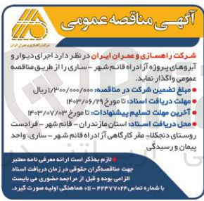 تصویر کوچک آگهی  اجرای دیوار و آبروهای پروژه آزادراه قائم شهر - ساری