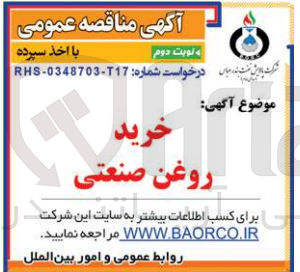 تصویر کوچک آگهی خرید روغن صنعتی
