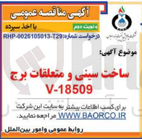 تصویر کوچک آگهی ساخت سینی و متعلقات برج v-18509