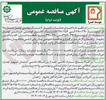 تصویر کوچک آگهی واگذاری عملیات اجرایی تحکیمات نهایی لاینینگ تونل