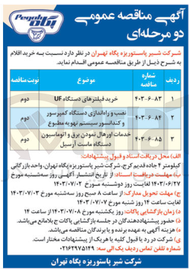 تصویر کوچک آگهی خدمات اورهال نمودن برق و اتوماسیون دستگاه ماست ارسیل 