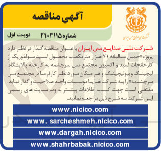 تصویر کوچک آگهی حمل سالیانه ۷۱ هزار متر مکعب محصول اسید سولفوریک از کارخانجات اسید و اکسیژن مجتمع مس سرچشمه به کارخانه پالایشگاه لیچینگ و پیولیچینگ و هر مکان مورد نظر کارفرما در مجتمع مس سرچشمه