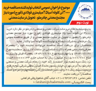 تصویر کوچک آگهی خرید 3000 تن گلوله آسیا 25 میلیمتری فولادی (فورج)