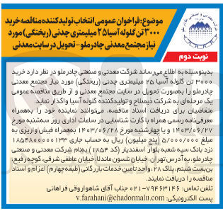 تصویر کوچک آگهی خرید ۳۰۰۰ تن گلوله آسیا ۲۵ میلیمتری چدنی (ریختگی) مورد نیاز مجتمع معدنی چادرملو
