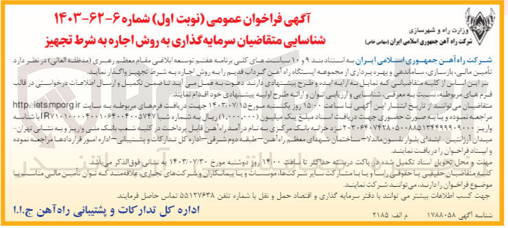 تصویر کوچک آگهی تأمین مالی بازسازی ساماندهی و بهره برداری از مجموعه ایستگاه راه آهن گرداب قدیم را به روش اجاره به شرط تجهیز