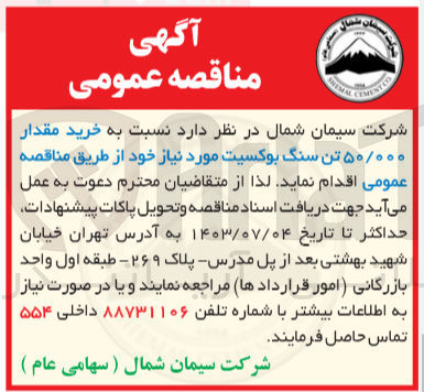 تصویر کوچک آگهی خرید مقدار ۵۰/۰۰۰ تن سنگ بوکسیت