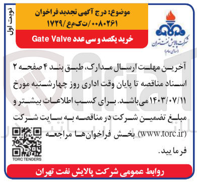تصویر کوچک آگهی خرید یکصد و سی عدد Gate Valve
