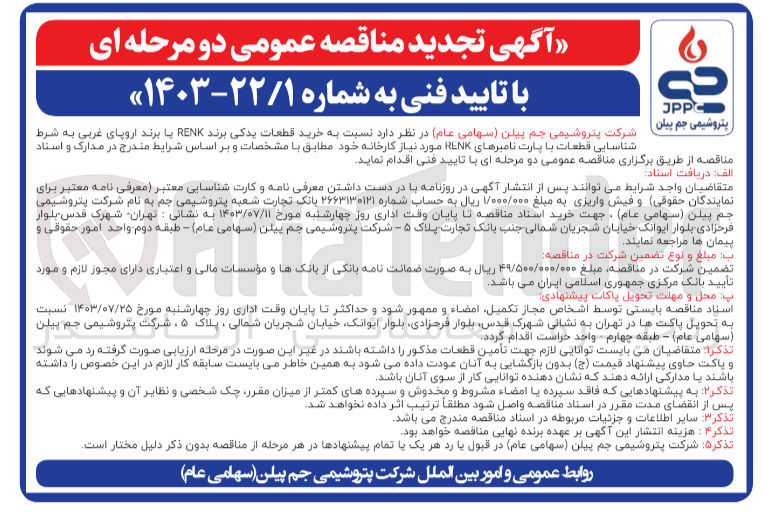 تصویر کوچک آگهی خرید قطعات یدکی برند RENK یا برند اروپای غربی به شرط شناسایی پتروشیمی جم بیان قطعات با پارت نامبرهای RENK مورد نیاز کارخانه 
