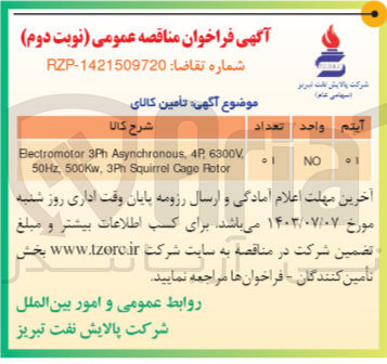 تصویر کوچک آگهی خرید الکتروموتور 500KW:  Electromotor 3Ph Asynchronous . 4P , 6300v,50Hz.500KKw.3Ph Squirrel Cage Rotor