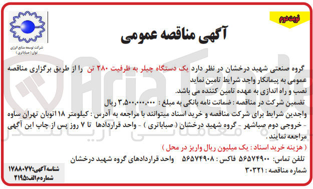 تصویر کوچک آگهی تامین یک دستگاه چیلر به ظرفیت 280 تن 