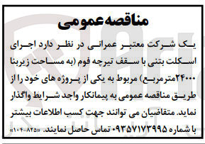تصویر کوچک آگهی  اجرای اسکلت بتنی با سقف تیرچه فوم به مساحت زیربنا ۲۴۰۰۰ متر مربع مربوط به یکی از پروژه های خود 