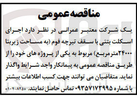 تصویر کوچک آگهی اجرای اسکلت بتنی با سقف تیرچه فوم به مساحت زیربنا ۲۴۰۰۰ متر مربع مربوط به یکی از پروژه های خود
