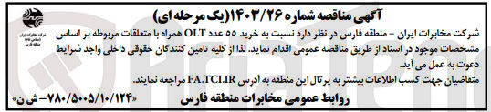 تصویر کوچک آگهی خرید ۵۵ عدد OLT همراه با متعلقات مربوطه 