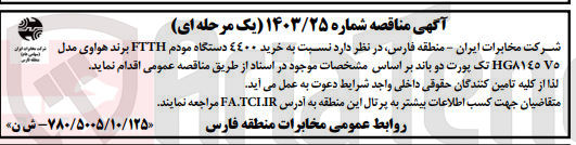 تصویر کوچک آگهی خرید ٤٤٠٠ دستگاه مودم FTTH برند هواوی مدل داد HG٨١٤٥٧٥ تک پورت دو باند