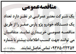 تصویر کوچک آگهی خرید تعداد یک دستگاه خودرو پژو پارس صفر