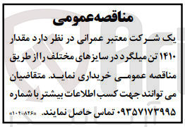 تصویر کوچک آگهی خرید مقدار ۱۴۱۰ تن میلگرد در سایزهای مختلف
