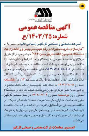 تصویر کوچک آگهی  بازسازی خرید تجهیزات و رفع عیب سرویس و راه اندازی یک دستگاه کامیون اطفاء حريق بنز ۱۹۲۱ 