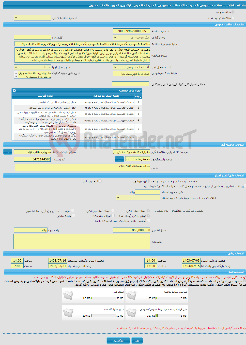 تصویر کوچک آگهی مناقصه عمومی یک مرحله ای مناقصه عمومی یک مرحله ای زیرسازی ورودی روستای قلعه جوق