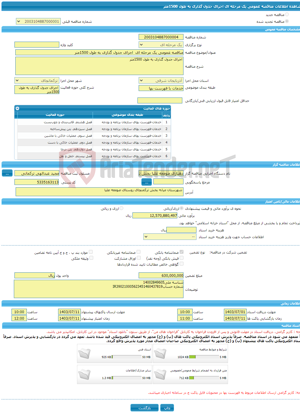 تصویر کوچک آگهی مناقصه عمومی یک مرحله ای اجرای جدول گذاری به طول 1500متر