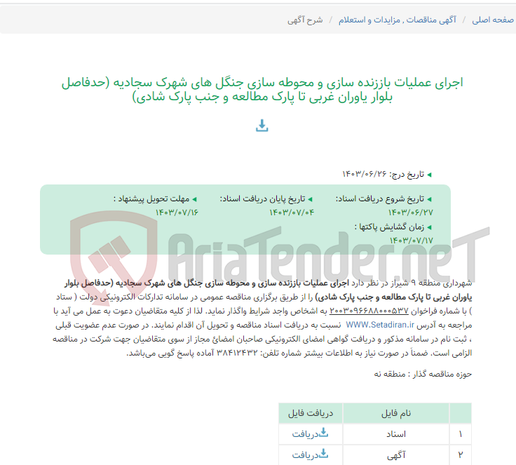 تصویر کوچک آگهی اجرای عملیات باززنده سازی و محوطه سازی جنگل های شهرک سجادیه (حدفاصل بلوار یاوران غربی تا پارک مطالعه و جنب پارک شادی)