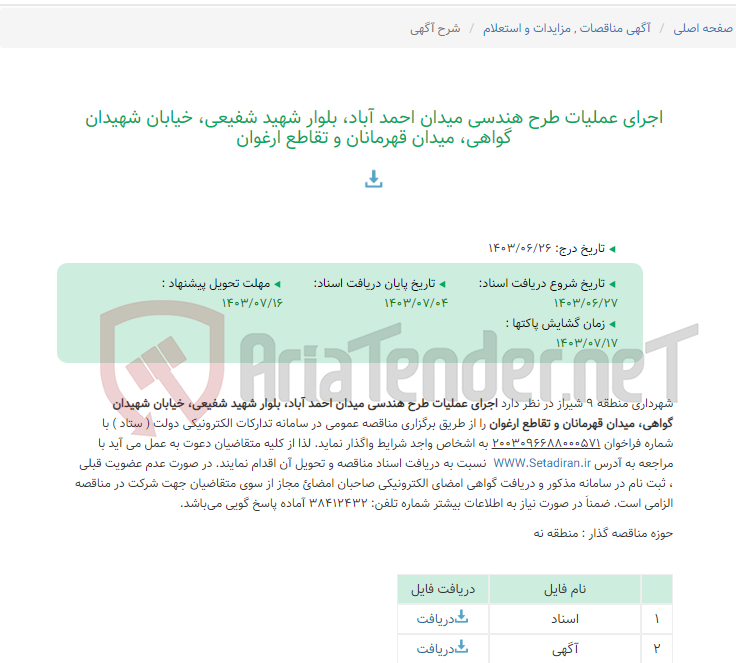 تصویر کوچک آگهی اجرای عملیات طرح هندسی میدان احمد آباد، بلوار شهید شفیعی، خیابان شهیدان گواهی، میدان قهرمانان و تقاطع ارغوان