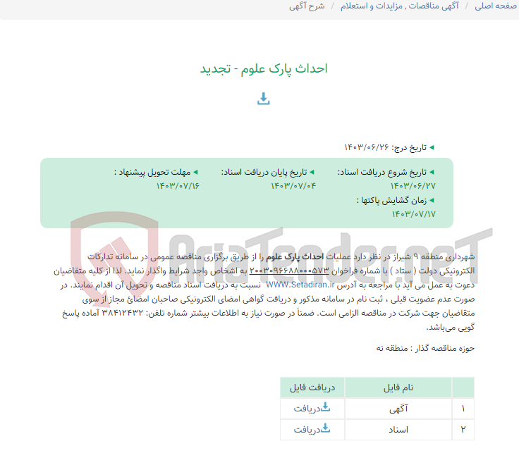 تصویر کوچک آگهی احداث پارک علوم - تجدید