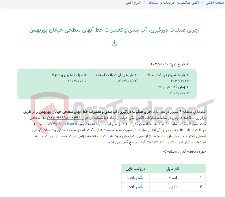 تصویر کوچک آگهی اجرای عملیات درزگیری، آب بندی و تعمیرات خط آبهای سطحی خیابان پوربهمن
