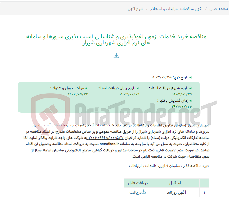 تصویر کوچک آگهی مناقصه خرید خدمات آزمون نفوذپذیری و شناسایی آسیب پذیری سرورها و سامانه های نرم افزاری شهرداری شیراز
