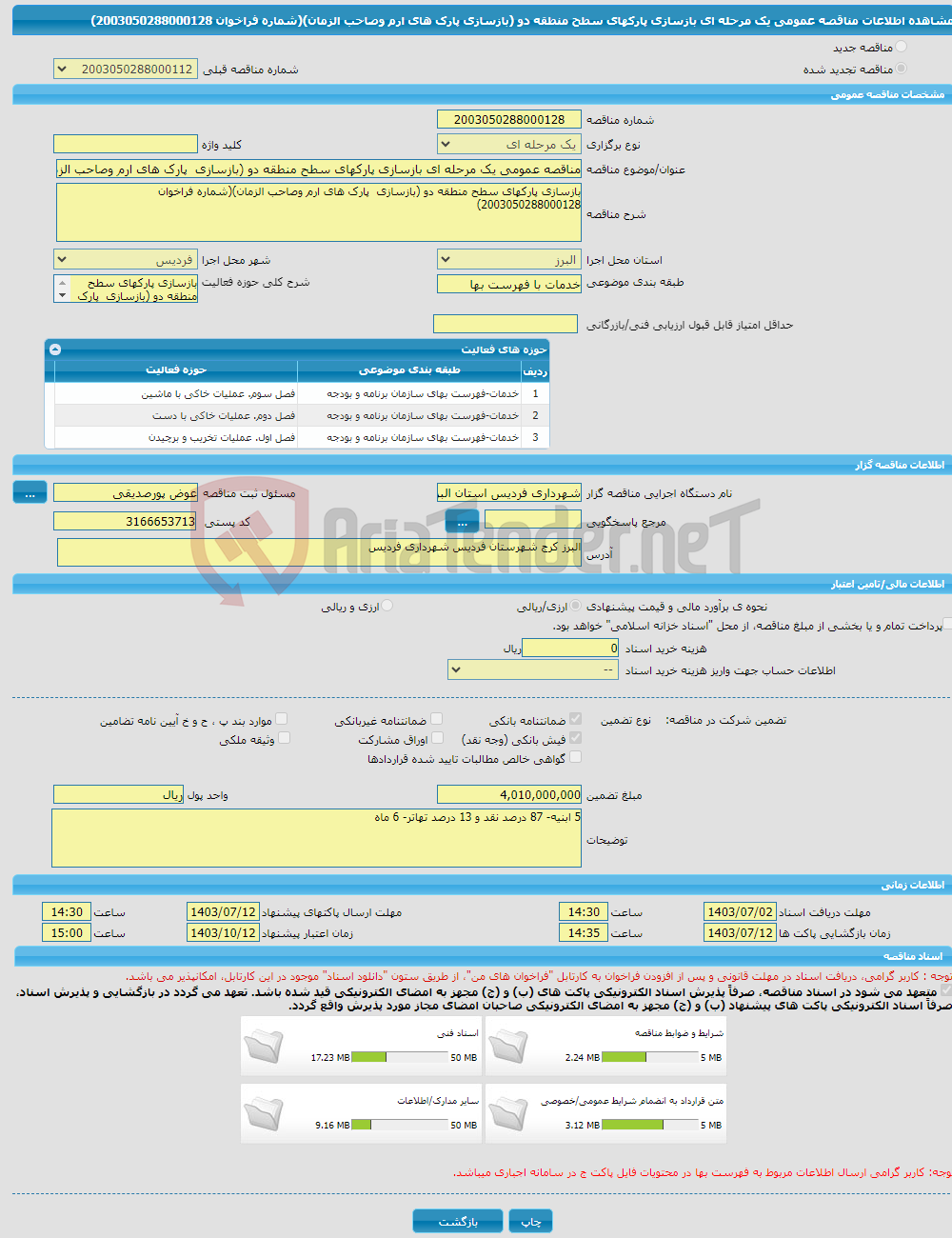 تصویر کوچک آگهی مناقصه عمومی یک مرحله ای بازسازی پارکهای سطح منطقه دو (بازسازی پارک های ارم وصاحب الزمان)(شماره فراخوان 2003050288000128)