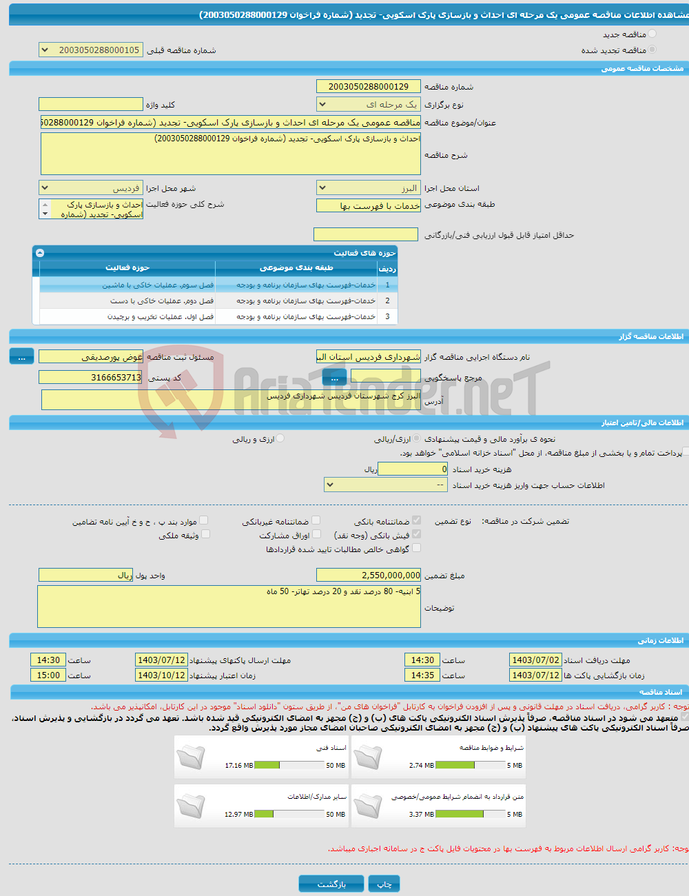 تصویر کوچک آگهی مناقصه عمومی یک مرحله ای احداث و بازسازی پارک اسکویی- تجدید (شماره فراخوان 2003050288000129)