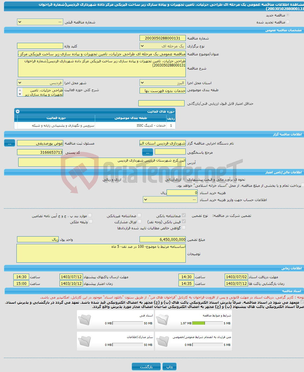 تصویر کوچک آگهی مناقصه عمومی یک مرحله ای طراحی جزئیات، تامین تجهیزات و پیاده سازی زیر ساخت فیزیکی مرکز داده شهرداری فردیس(شماره فراخوان 2003050288000131)