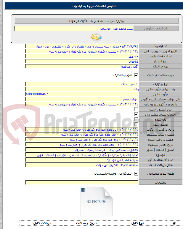 تصویر کوچک آگهی فعالیتهای بهره برداری و نگهداری از تاسیسات آب شرب امور آب و فاضلاب جوین