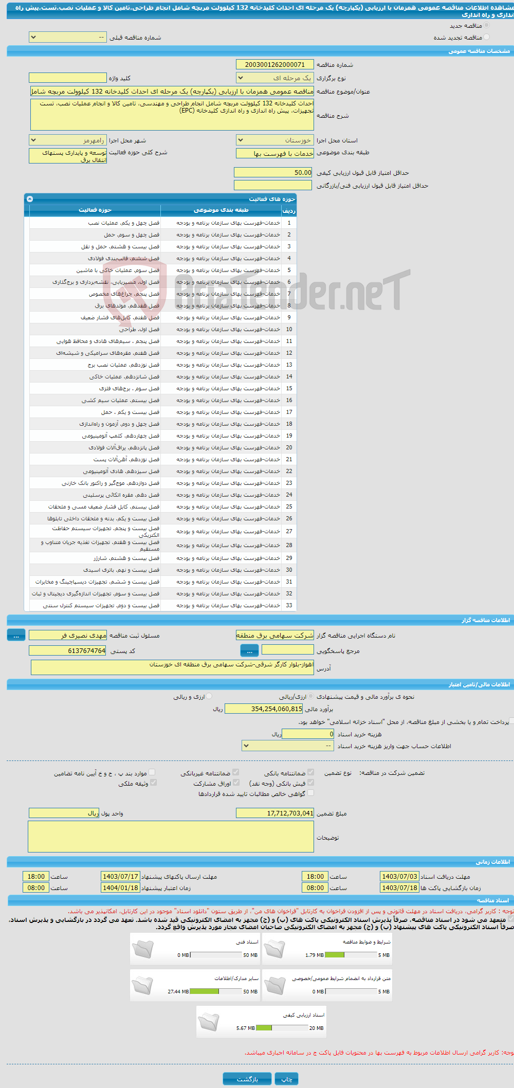 تصویر کوچک آگهی مناقصه عمومی همزمان با ارزیابی (یکپارچه) یک مرحله ای احداث کلیدخانه 132 کیلوولت مربچه شامل انجام طراحی،تامین کالا و عملیات نصب،تست،پیش راه اندازی و راه اندازی