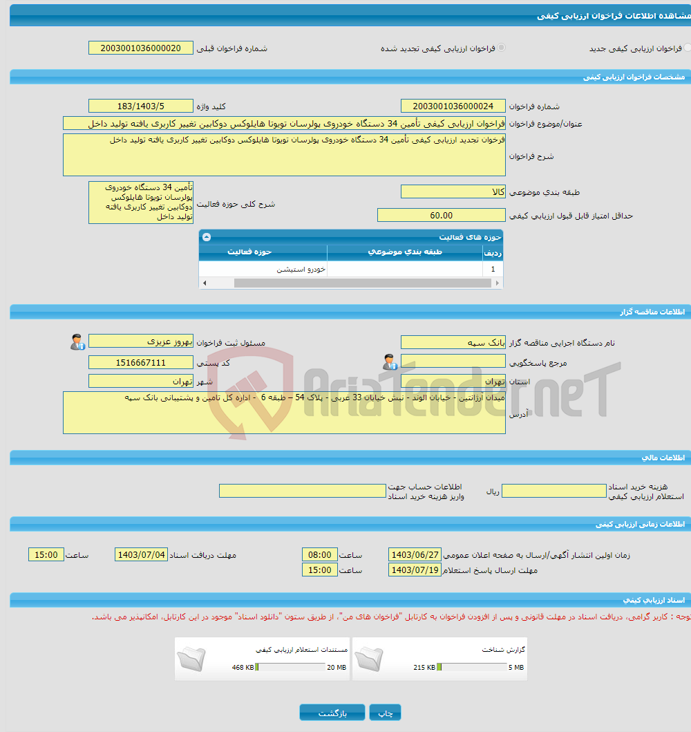 تصویر کوچک آگهی فراخوان ارزیابی کیفی تأمین 34 دستگاه خودروی پولرسان تویوتا هایلوکس دوکابین تغییر کاربری یافته تولید داخل